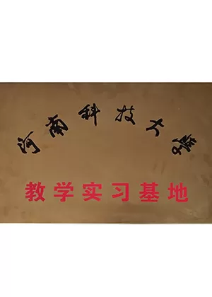 Henan University of Science and Technology Teaching Internship Base